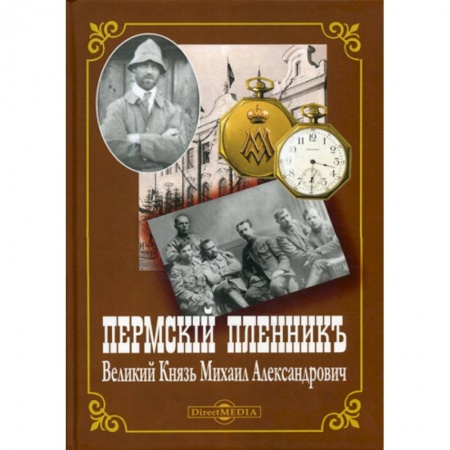 История, биография, мемуары, книга Пермский пленник Великий Князь Михаил Александрович