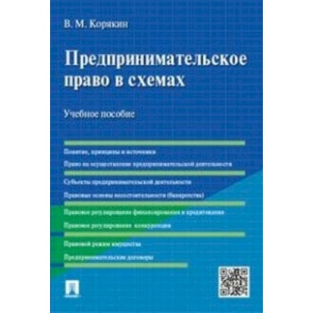 Предпринимательство, книга Предпринимательское право в схемах. Учебное пособие
