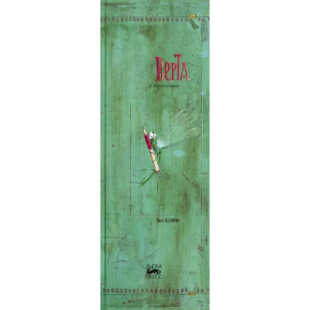 Проза для детей, книга Верта и карандаши