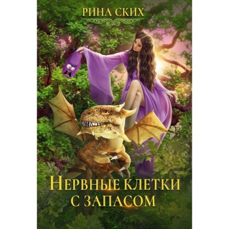 Фантастика, фэнтези, книга Нервные клетки с запасом. Книга 1