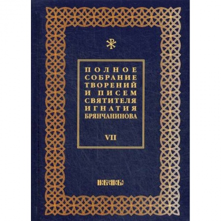 Православие, книга Полное собрание творений и писем святителя Игнатия Брянчанинова