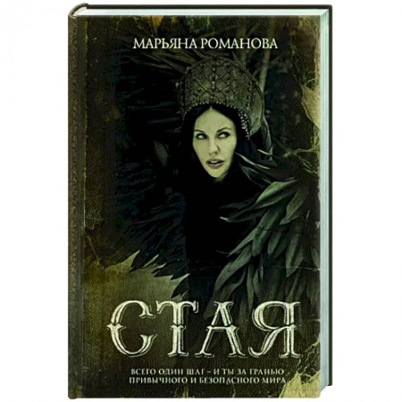 Фантастика, фэнтези, книга Стая