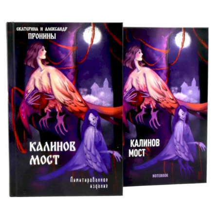 Детективы, триллеры, книга Калинов мост + блокнот