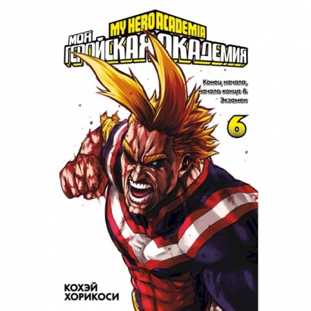 Развлечения. Праздники. Юмор, книга Моя геройская академия. Книга 6