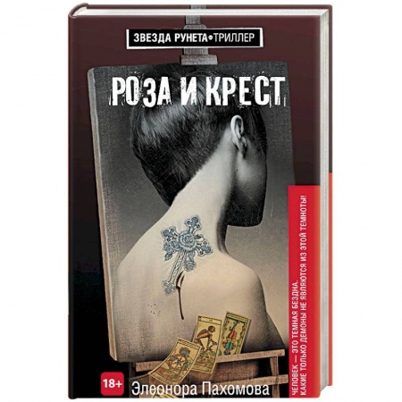 Детективы, триллеры, книга Роза и крест