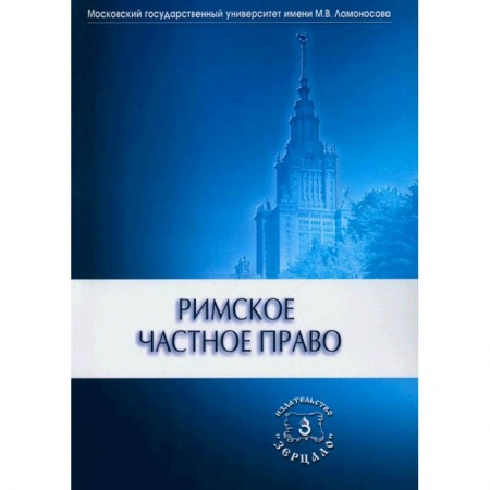 Общественные и гуманитарные науки, книга Римское частное право. Учебник