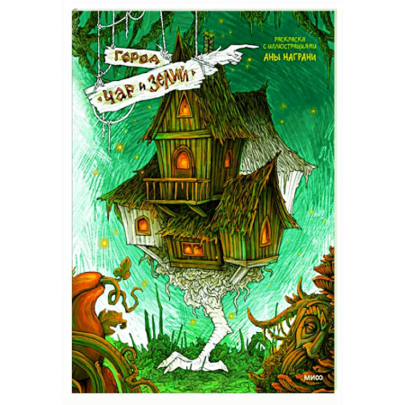 Развлечения. Праздники. Юмор, книга Город чар и зелий. Раскраска с иллюстрациями Аны Награни