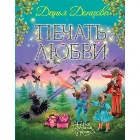 Сказки, книга Печать любви