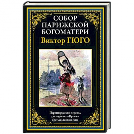 Классика, современная литература, книга Собор Парижской Богматери
