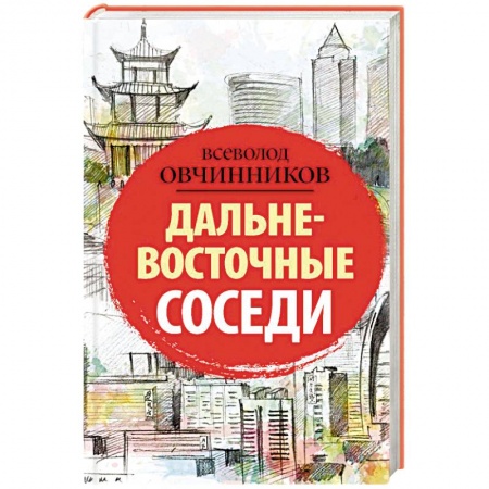 Заметки путешественника, книга Дальневосточные соседи