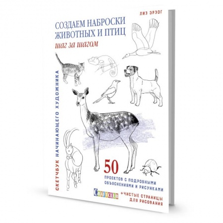 Досуг, творчество и кулинария, книга Скетчбук.Создаем наброски животных и птиц шаг за шагом:50 проектов с подроб.объяснениями