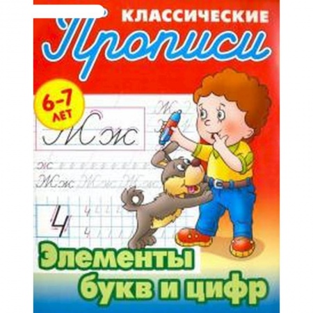 Книги, книга Элементы букв и цифр. 6-7 лет