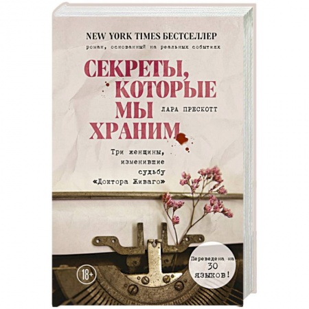 Классика, современная литература, книга Секреты, которые мы храним. Три женщины, изменившие судьбу 'Доктора Живаго'