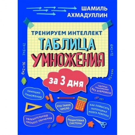 Досуг, творчество и кулинария, книга Тренируем интеллект. Таблица умножения за три дня