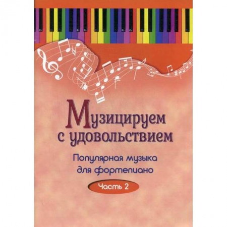 Культура, искусство, книга Музицируем с удовольствием