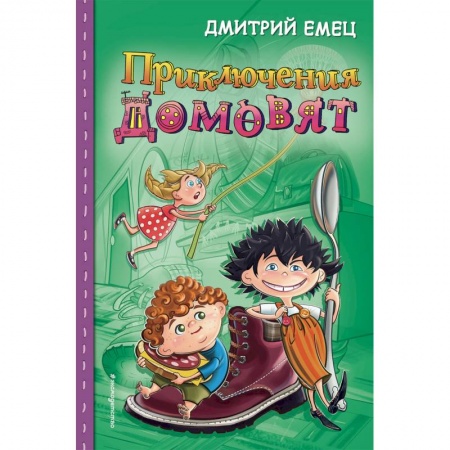 Сказки, книга Приключения домовят