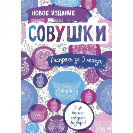 книга Совушки: блокнот-раскраска. с доставкой по Франции Развлечения. Праздники. Юмор, книга Совушки: блокнот-раскраска.