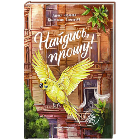 Проза для детей, книга Найдись, прошу!