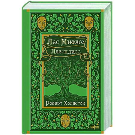 Фантастика, фэнтези, книга Лес Мифаго. Лавондисс