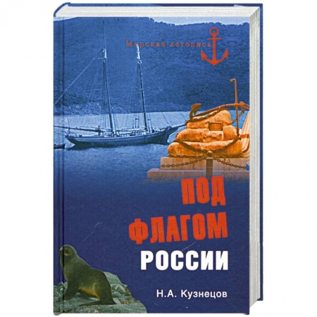 Книги, книга Под флагом России