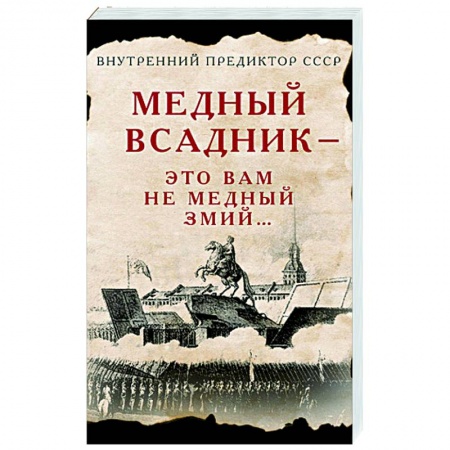 Публицистика, книга Медный Всадник - это вам не Медный Змий…