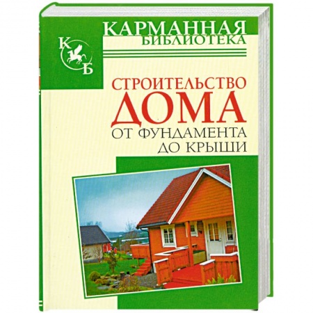 Книги, книга Строительство дома от фундамента до крыши