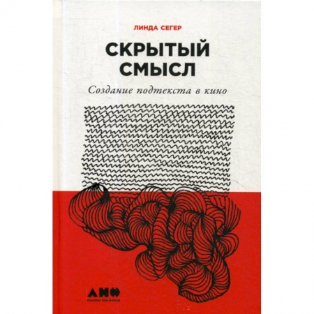 Культура, искусство, книга Скрытый смысл: Создание подтекста в кино