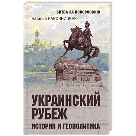 Всемирная история, книга Украинский рубеж. История и геополитика