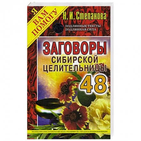 Магия и колдовство, книга Заговоры сибирской целительницы. Выпуск 48
