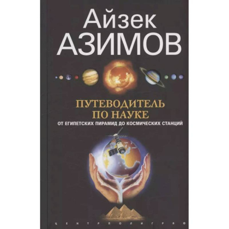Технические науки. Транспорт, книга Путеводитель по науке. От египетских пирамид до космических станций
