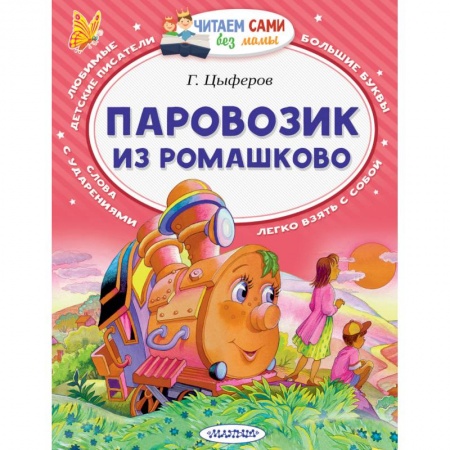 Книги, книга Паровозик из Ромашково