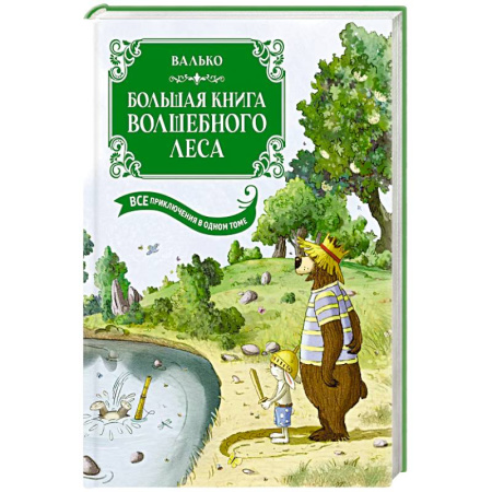 Сказки, книга Большая книга Волшебного леса. Все приключения в одном томе
