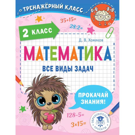 Школьникам и абитуриентам, книга Математика. Все виды задач. 2 класс