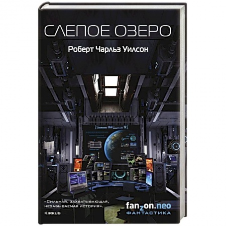 Фантастика, фэнтези, книга Слепое Озеро