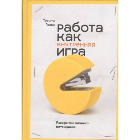Общественные и гуманитарные науки, книга Работа как внутренняя игра. Раскрытие личного потенциала