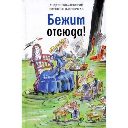 Сказки, книга Бежим отсюда! Повесть-сказка