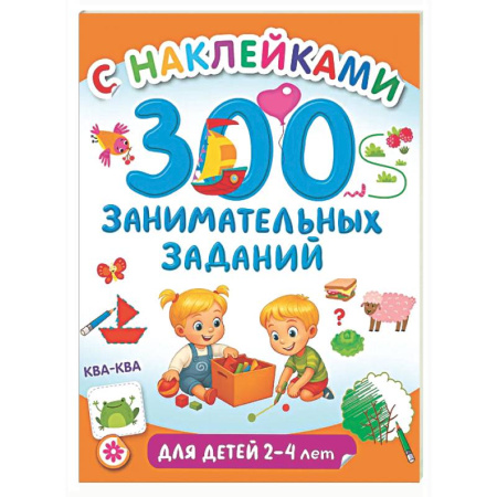 Досуг, творчество и кулинария, книга 300 занимательных заданий для детей 2-4 лет