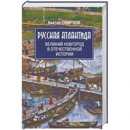 От Руси до России, книга Русская Атлантида. Великий Новгород в отечественной истории