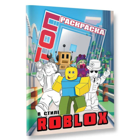 Досуг, творчество и кулинария, книга Топ раскраска в стиле Roblox