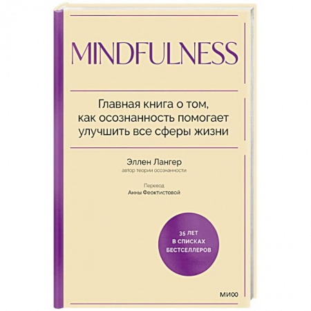 книга Mindfulness. Главная книга о том, как осознанность помогает улучшить все сферы жизни с доставкой по Франции Общественные и гуманитарные науки, книга Mindfulness. Главная книга о том, как осознанность помогает улучшить все сферы жизни