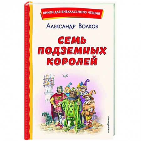 Сказки, книга Семь подземных королей