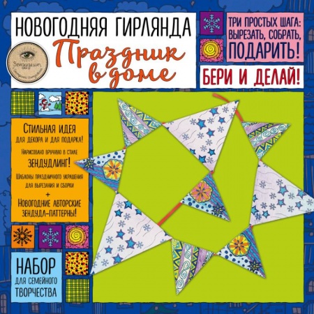 Досуг, творчество и кулинария, книга Набор для семейного творчества. Новогодняя гирлянда. Праздник в доме