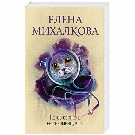 Детективы, триллеры, книга Котов обижать не рекомендуется