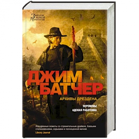 Фантастика, фэнтези, книга Архивы Дрездена. Перемены. Адская работенка