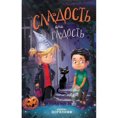 Проза для детей, книга Сладость или гадость