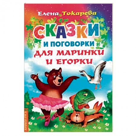 Сказки, книга Сказки и поговорки для Маринки и Егорки