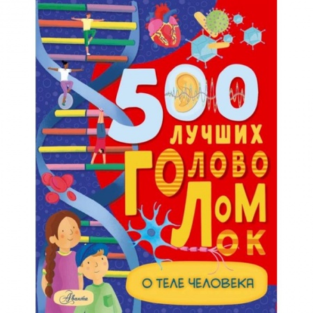 Досуг, творчество и кулинария, книга 500 лучших головоломок о теле человека