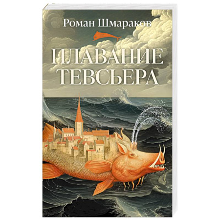 Классика, современная литература, книга Плавание Тевсьера