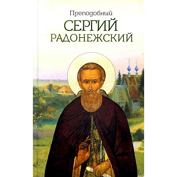Преподобный Сергий Радонежский Преподобный Сергий Радонежский