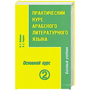 Практический курс арабского литературного языка. Том 2. Часть 3. Основной курс